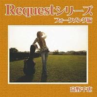 Request�V���[�Y �t�H�[�N�\���O��