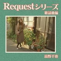 Request�V���[�Y �̗w�ȕ�