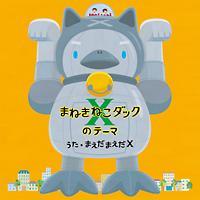 �yMAXI�z�܂˂��˂��_�b�NX�̃e�[�}(�}�L�V�V���O��)