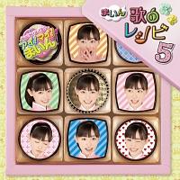 福原遥】 クッキンアイドル アイ!マイ!まいん! まいん歌のレシピ5 | J-POP | 宅配CDレンタルのTSUTAYA DISCAS