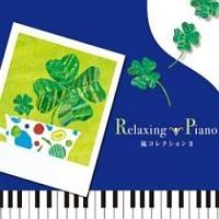 Relaxing Piano �`���R���N�V����II