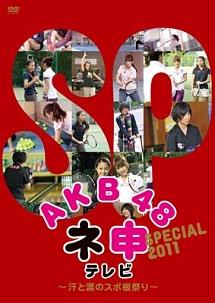 ＡＫＢ４８ ネ申テレビ スペシャル～汗と涙のスポ根祭り～ | 宅配DVD