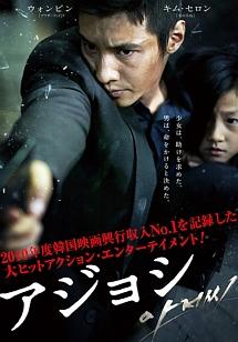 キム セロン主演 アジョシ 宅配dvdレンタルのtsutaya Discas
