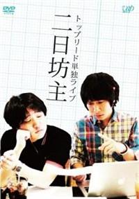 �P�ƃ��C�u�@�g����V��h