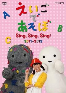 えいごであそぼ Sing,Sing,Sing!2011～2012 | キッズビデオ | 宅配DVDレンタルのTSUTAYA DISCAS