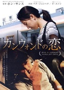 カンウォンドの恋のサムネイル画像