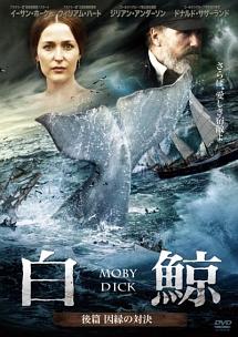 ウィリアム・ハート主演】白鯨 MOBYDICK 後篇 因縁の対決 | 宅配DVD