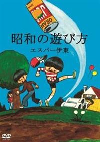 �G�X�p�[�ɓ��̏��a�̗V�ѕ�