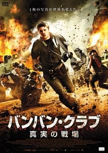 バンバン・クラブ　真実の戦場のサムネイル画像
