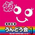2012 うんどう会(1) たいそう SYO-KA 1・2・3