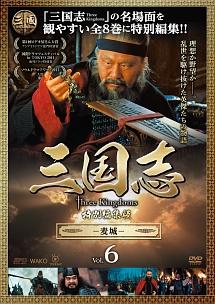 三国志 Three Kingdoms 第5部-智争荊州-ブルーレイvol.5(Blu-ray Disc