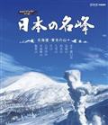 ハイビジョン特集　日本の名峰のあらすじ・口コミ