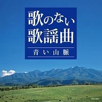 ザ ベスト 歌のない歌謡曲 青い山脈 イージーリスニング 宅配cdレンタルのtsutaya Discas