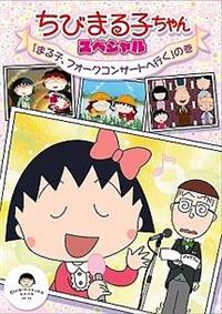 ���т܂�q�����@�X�y�V�����@�u�܂�q�A�t�H�[�N�R���T�[�g�֍s���v�̊�