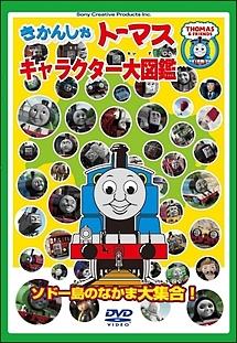 きかんしゃトーマス キャラクター大図鑑 ～ソドー島のなかま大集合