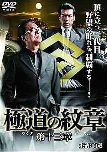 白竜主演】極道の紋章(やくざのだいもん)13 | 宅配DVDレンタルの