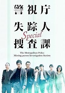 沢村一樹主演】警視庁 失踪人捜査課 Special | 宅配DVDレンタルのTSUTAYA DISCAS