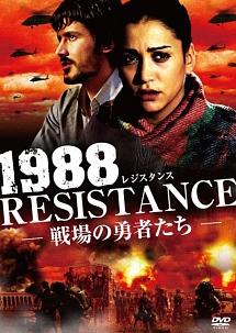 モルジャーナ・アラウィ主演】1988 レジスタンス -戦場の勇者たち- | 宅配DVDレンタルのTSUTAYA DISCAS