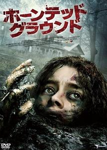 ホーンテッド・グラウンドのサムネイル画像