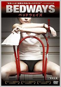 ＢＥＤＷＡＹＳ　－ベッドウェイズ－のサムネイル画像