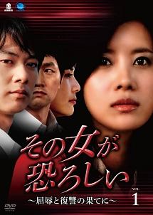 その女が恐ろしい～屈辱と復讐の果てに～ | 宅配DVDレンタルのTSUTAYA  
