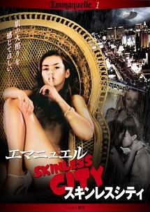 エマニュエル　スキンレスシティのサムネイル画像
