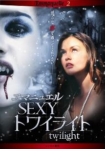 エマニュエル　ＳＥＸＹ　トワイライトのサムネイル画像