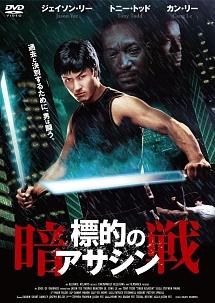 標的のアサシン－暗戦－のサムネイル画像