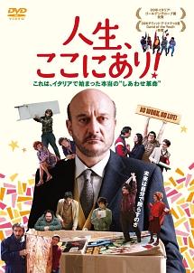 クラウディオ・ビシオ主演】人生、ここにあり! | 宅配DVDレンタルの 