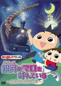 おじゃる丸 スペシャル 銀河がマロを呼んでいる ふたりのねがい星 キッズビデオ 宅配dvdレンタルのtsutaya Discas