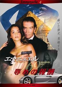 エマニュエル辱めの報酬のサムネイル画像