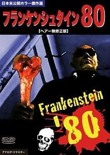 フランケンシュタイン８０のサムネイル画像
