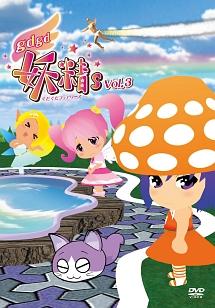 gdgd妖精s 1巻 | アニメ | 宅配DVDレンタルのTSUTAYA DISCAS