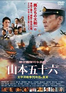 役所広司主演】聯合艦隊司令長官 山本五十六 -太平洋戦争70年目の真実 