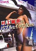 村上麗奈のバブルとイッた女たちを観る