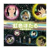 虹色ほたる 虹色ほたる 永遠の夏休み オリジナル サウンドトラック アニメ 宅配cdレンタルのtsutaya Discas