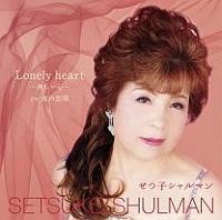 �yMAXI�zLonely heart�`�҂����S�`(�}�L�V�V���O��)