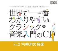 世界で一番わかりやすいクラシック音楽入門のCD Vol.2 古典派の音楽