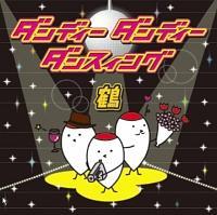 �_���f�B�[�E�_���f�B�[�E�_���X�B���O�^��