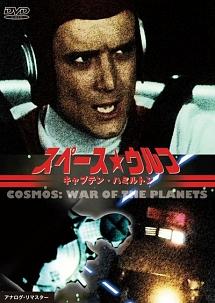 ジョン・リチャードソン主演】スペース☆ウルフ キャプテン