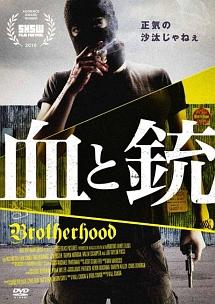 ジョン・フォスター主演】血と銃 BROTHERHOOD | 宅配DVDレンタルの