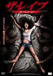 ザ・レイプ　リベンジのサムネイル