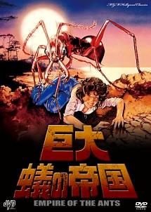 高品質 ジョーン・コリンズ主演】巨大蟻の帝国 | 宅配DVDレンタルの その他