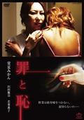罪と恥の出演者・配信先