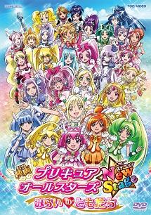 映画 プリキュアオールスターズ Newstage みらいのともだち キッズビデオ 宅配dvdレンタルのtsutaya Discas