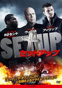 セットアップ セール dvd 映画