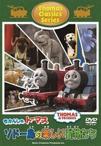 �����񂵂�g�[�}�X�@�N���V�b�N�V���[�Y�u�\�h�[���̂��̂����ǂ��Ԃ����v