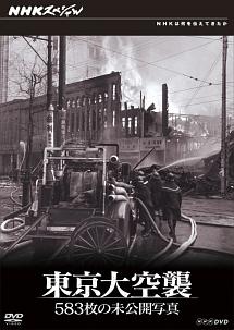 NHKスペシャル 東京大空襲 583枚の未公開写真 | 宅配DVD