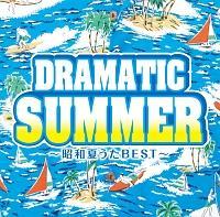 ドラマティック・サマー ～昭和夏うたBEST～ オムニバス