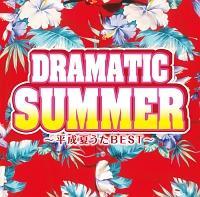 ドラマティック・サマー ～平成夏うたBEST～ オムニバス